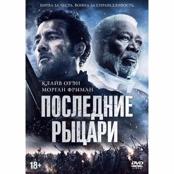 Диск DVD ND Play Последние рыцари