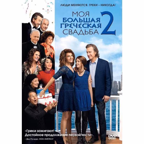 Диск DVD ND Play Моя большая греческая свадьба 2
