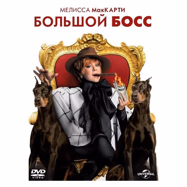 Диск DVD ND Play Большой Босс (2016)