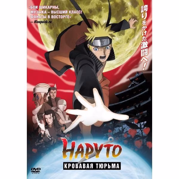 Диск DVD ND Play Наруто 8: Кровавая тюрьма