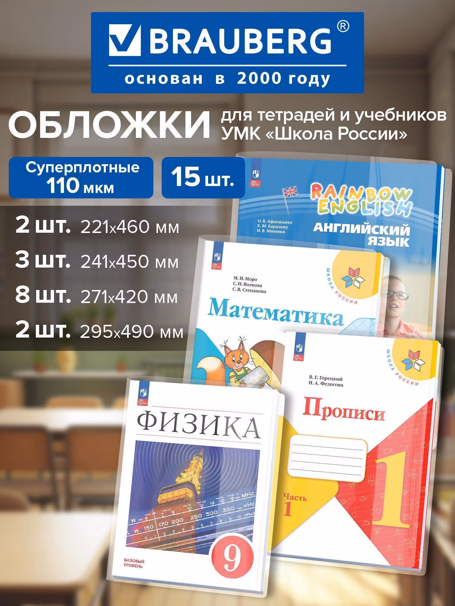 Обложка для книги Brauberg для учебников и рабочих тетрадей Школа России, плотные, 15 шт, 271263