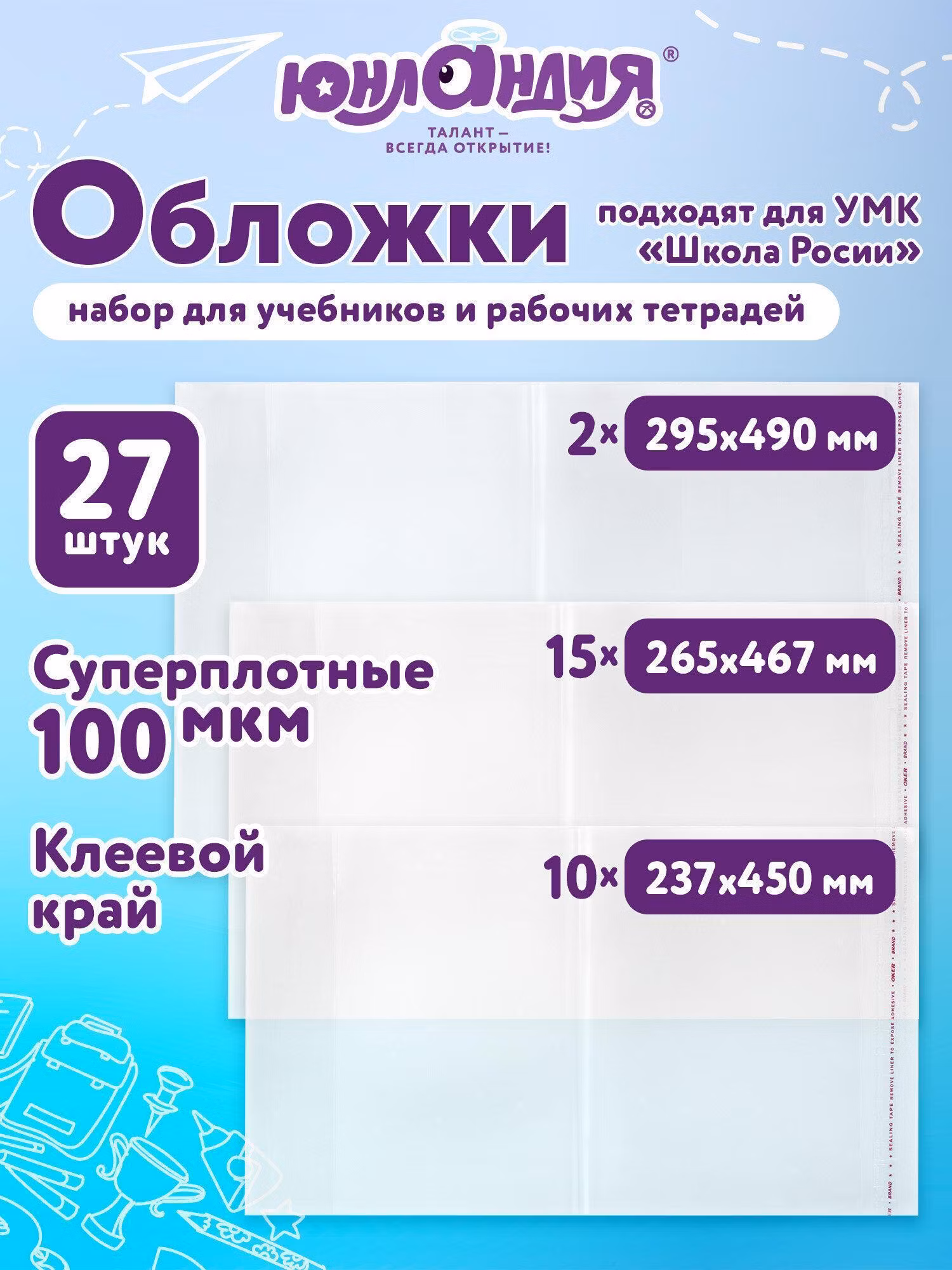 Обложки ПЭ для тетрадей и учебников, НАБОР 27 шт., ПЛОТНЫЕ, 100 мкм, универсальные, ЮНЛАНДИЯ, 272706