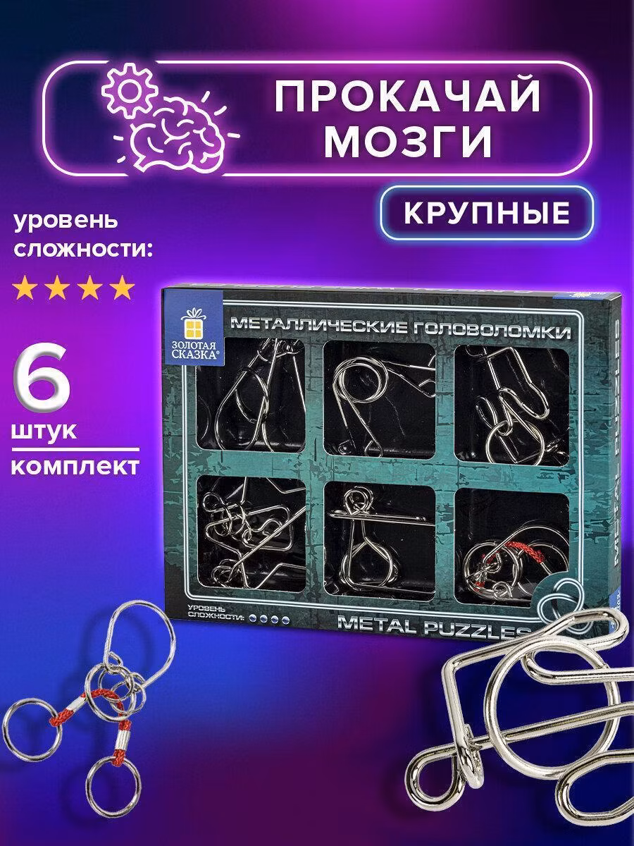 Головоломки металлические большие ЗОЛОТАЯ СКАЗКА, набор 6 штук, MEDIUM level, 664926