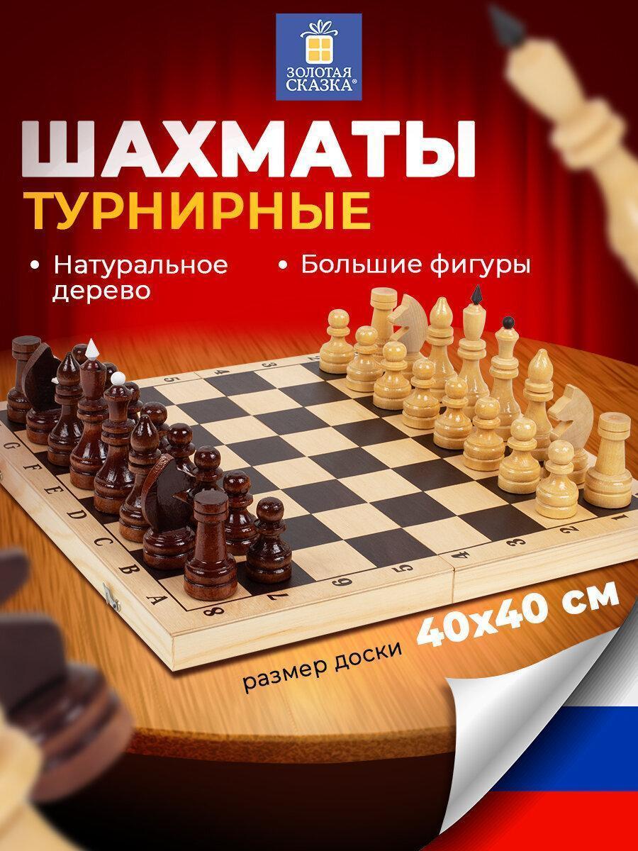 Шахматы Золотая сказка деревянные для детей и взрослых турнирные, доска 40x40 см, лакированные, глянцевые, подарочные, 665363