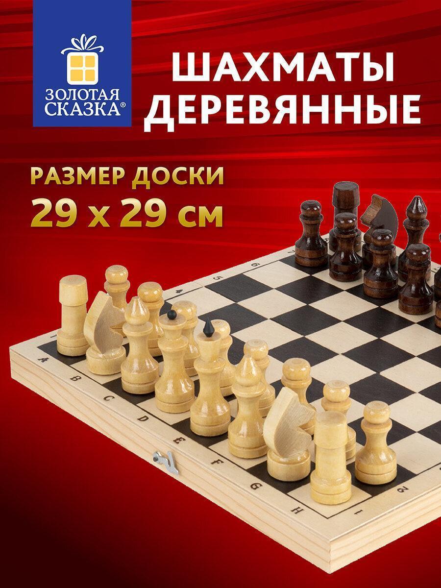 Шахматы Золотая сказка деревянные для детей и взрослых, доска 29x29 см, лакированные, подарочные, 665362