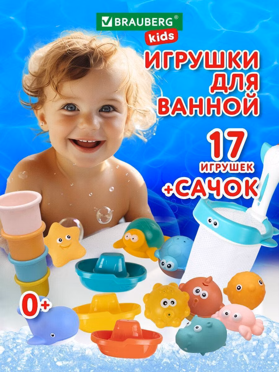 Игрушки для ванной, 17 штук, БОЛЬШОЙ НАБОР, с сетью для хранения, BRAUBERG KIDS,665187