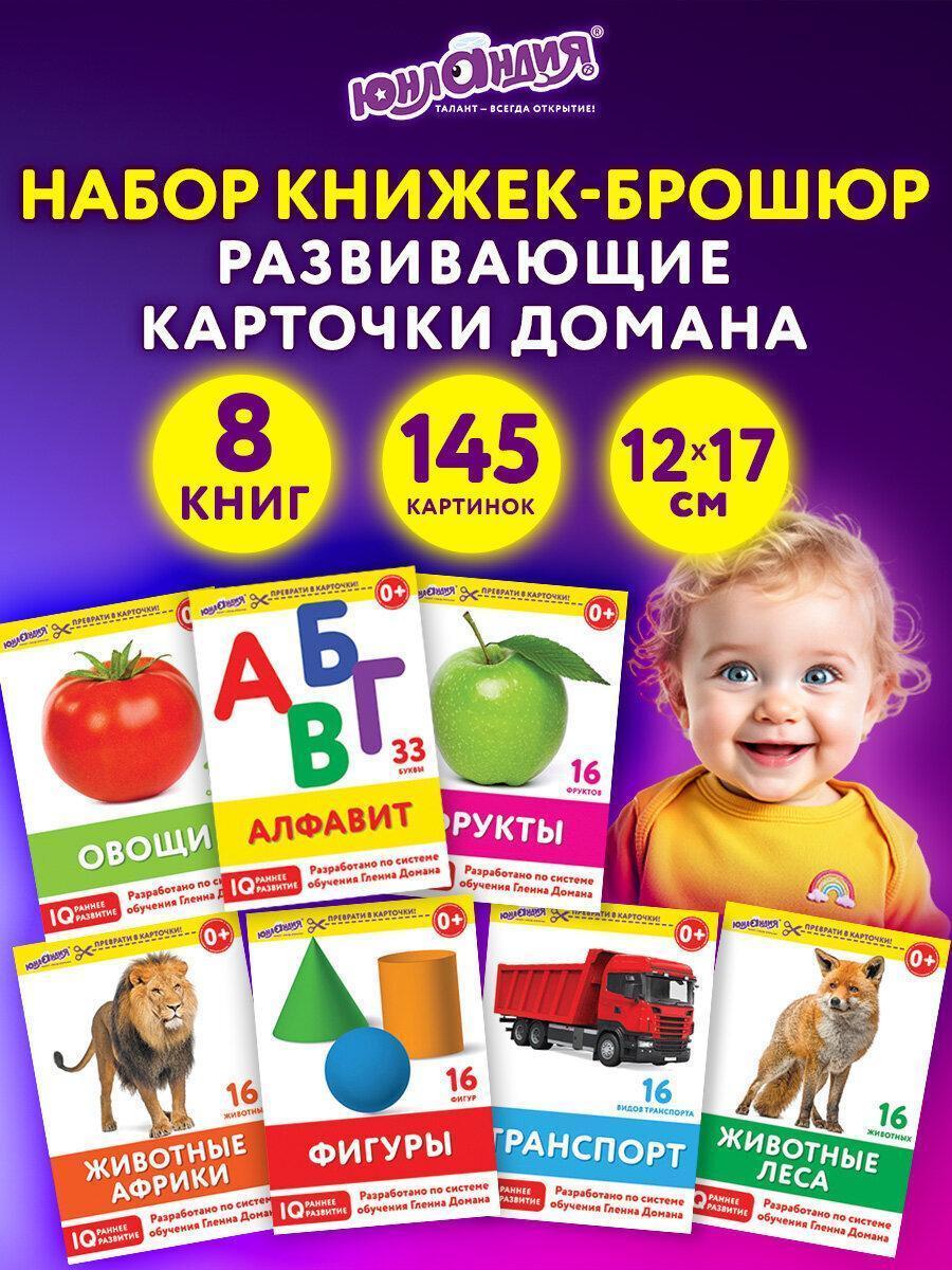 Карточки Домана 8 развивающих брошюр по методике ГЛЕННА ДОМАНА, 145 изображений, ЮНЛАНДИЯ, 691022