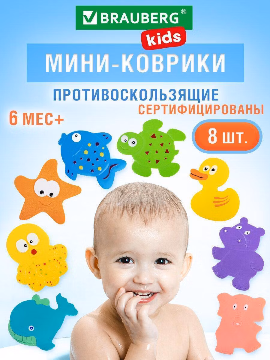 Мини-коврик для ванной набор 8 штук,АССОРТИ, BRAUBERG KIDS, картонная коробка, 665186