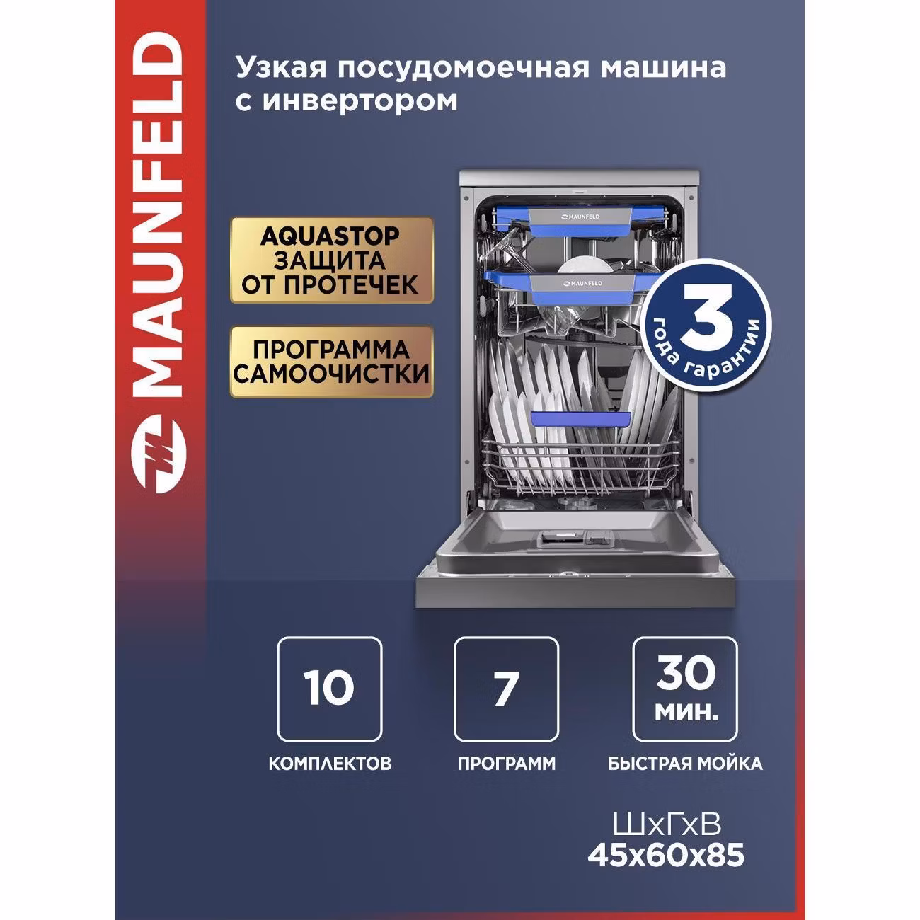 Посудомоечная машина Maunfeld MWF45331S Inverter