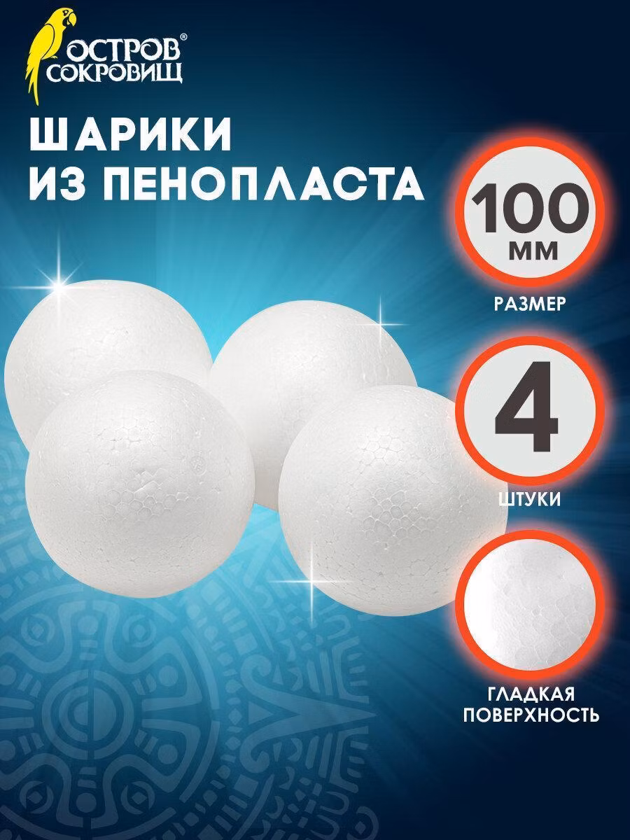 Шары из пенопласта Остров сокровищ Шар из пенопласта для рукоделия 10 см, набор 4 штук, заготовки для творчества, 665369