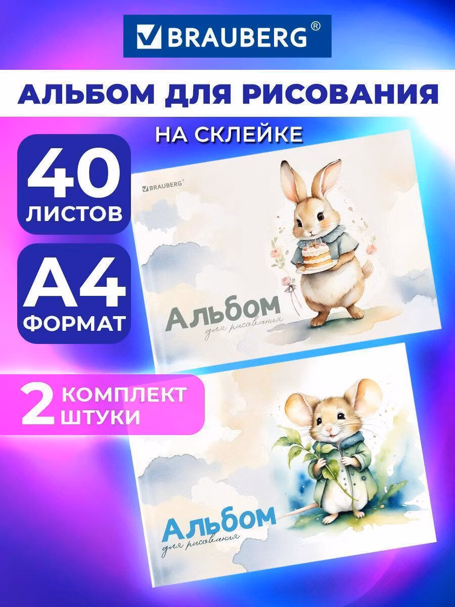 Альбомы д/рис. ДЭК А4 40л, КОМПЛЕКТ 2шт, склейка, обл. картон, BRAUBERG, 207х297мм, Пушистики,107019