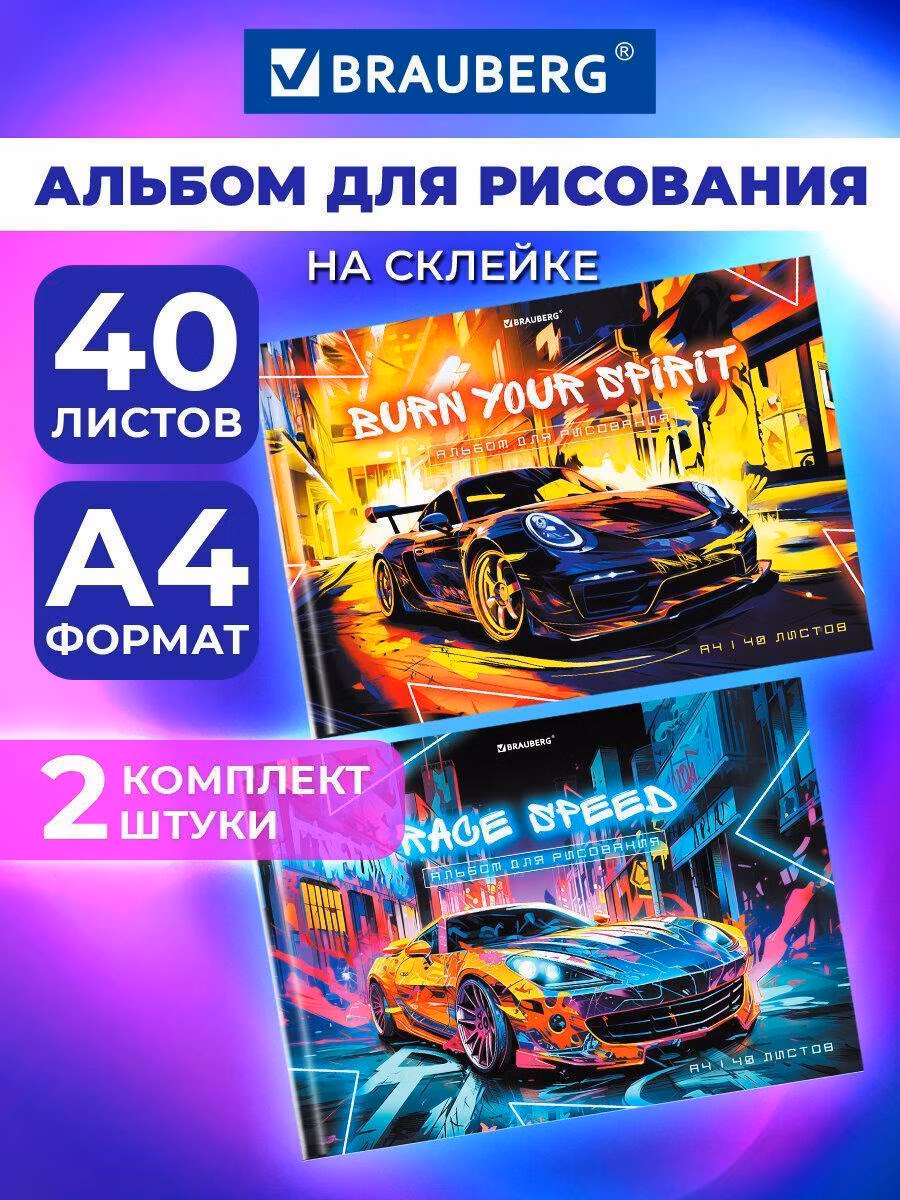 Альбомы д/рис. ДЭК А4 40л, КОМПЛЕКТ 2шт, склейка, обл. картон, BRAUBERG, 207х297мм, Авто, 107021