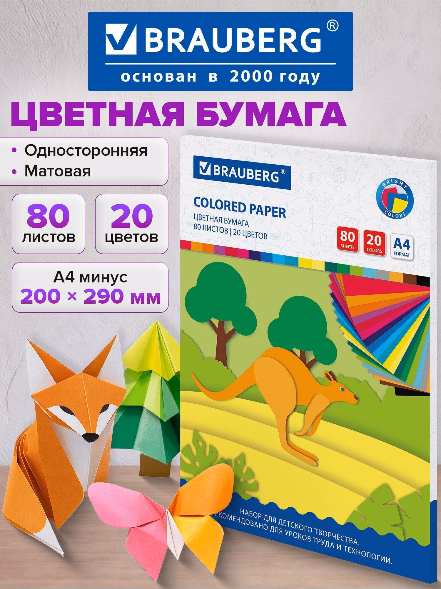Цветная бумага А4 офсетная, 80 листов 20 цветов, в папке, BRAUBERG, 200х290мм, Кенгуру, 113539