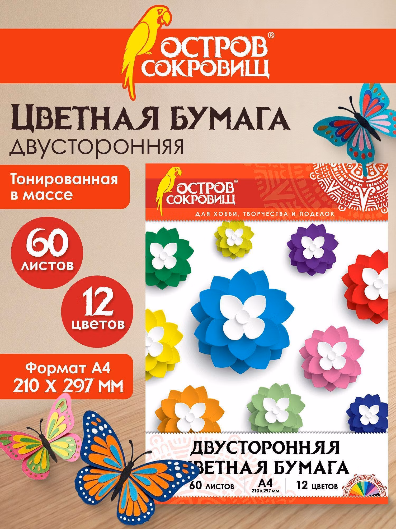 Цветная бумага Остров сокровищ формата А4, двусторонняя тонированная для творчества/оформления, набор 60 листов, 12 цветов, 210х297, 80г/м2, 129306