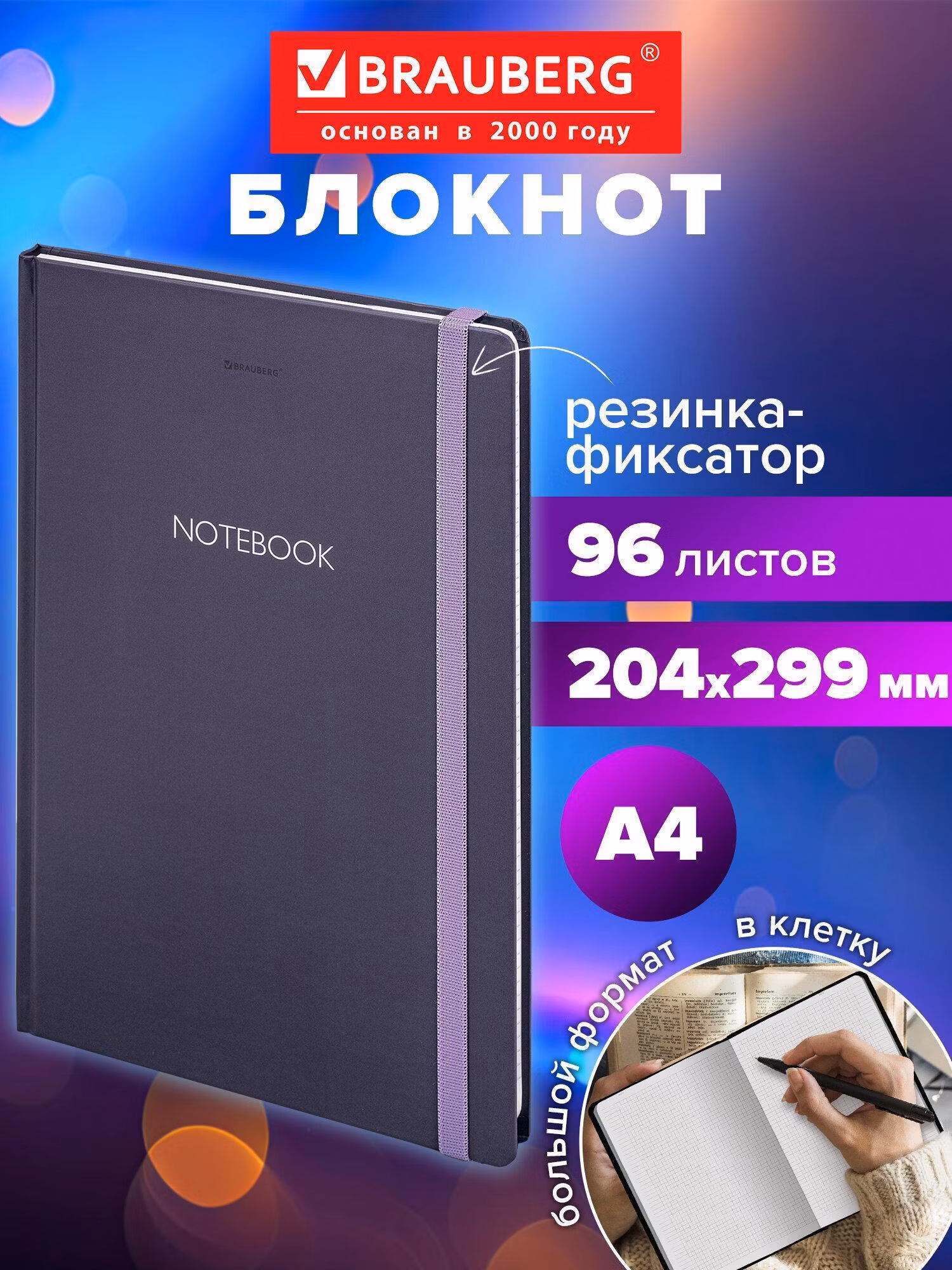 Блокнот для записей Brauberg А4, тетрадь в клетку 96 листов, записная книжка с резинкой 204х299 мм, твердая обложка, Ultraviolet, 115530