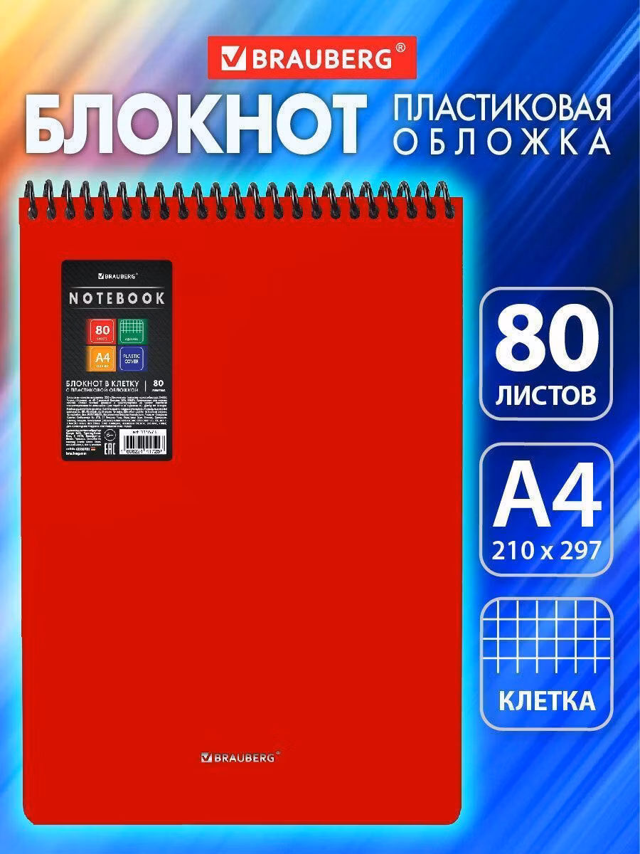 Блокнот БОЛЬШОГО ФОРМАТА А4 80л, обложка пластик, клетка, BRAUBERG Metropolis, красный, 115573