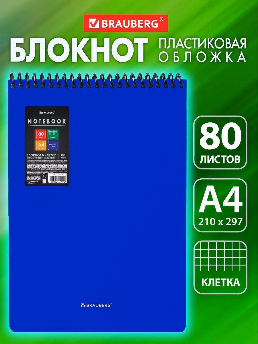 Блокнот БОЛЬШОГО ФОРМАТА А4 80л, обложка пластик, клетка, BRAUBERG Metropolis, синий, 115574