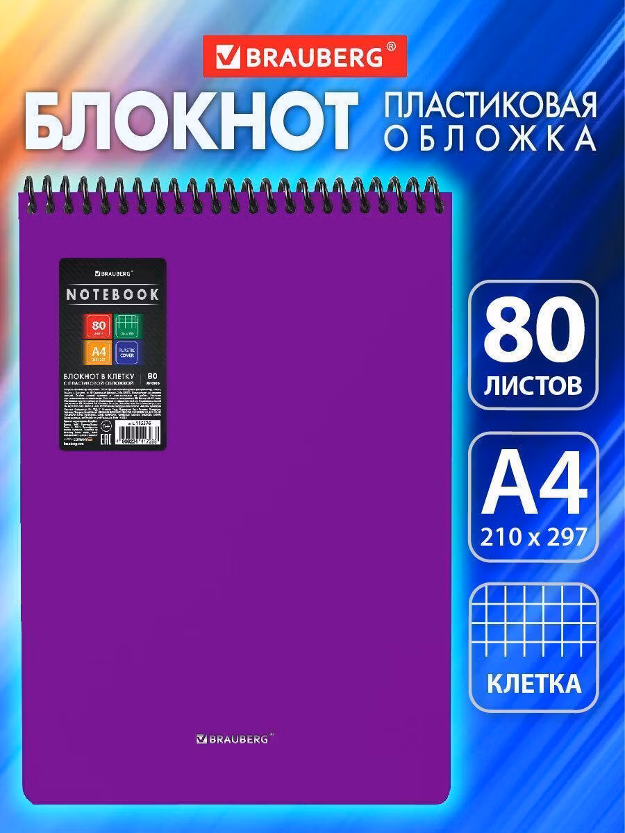 Блокнот БОЛЬШОГО ФОРМАТА А4 80л, обложка пластик, клетка, BRAUBERG Metropolis, фиолетовый, 115576