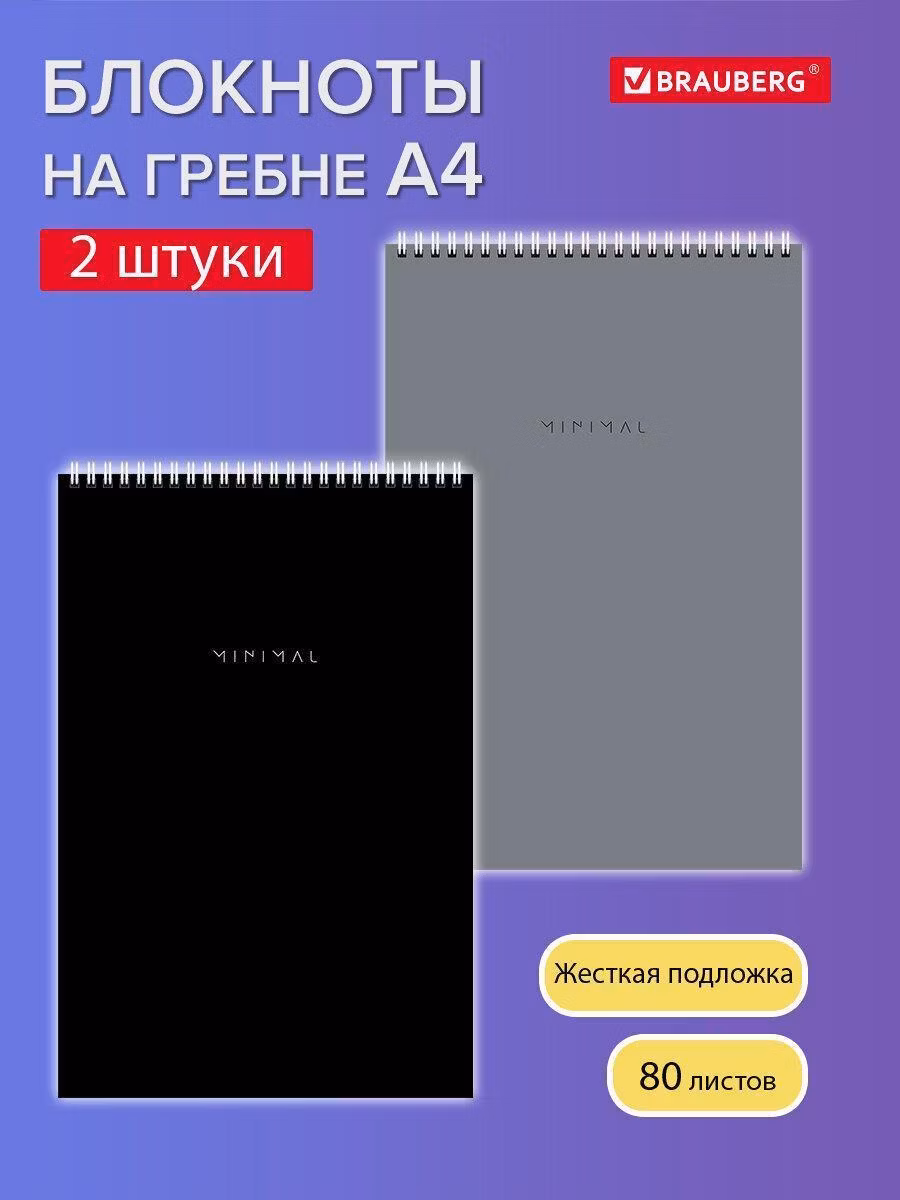 Блокнот ДЭК А4 198х297мм, 80л, КОМПЛЕКТ 2 шт., гребень, подложка, BRAUBERG Minimal Classiс, 116452