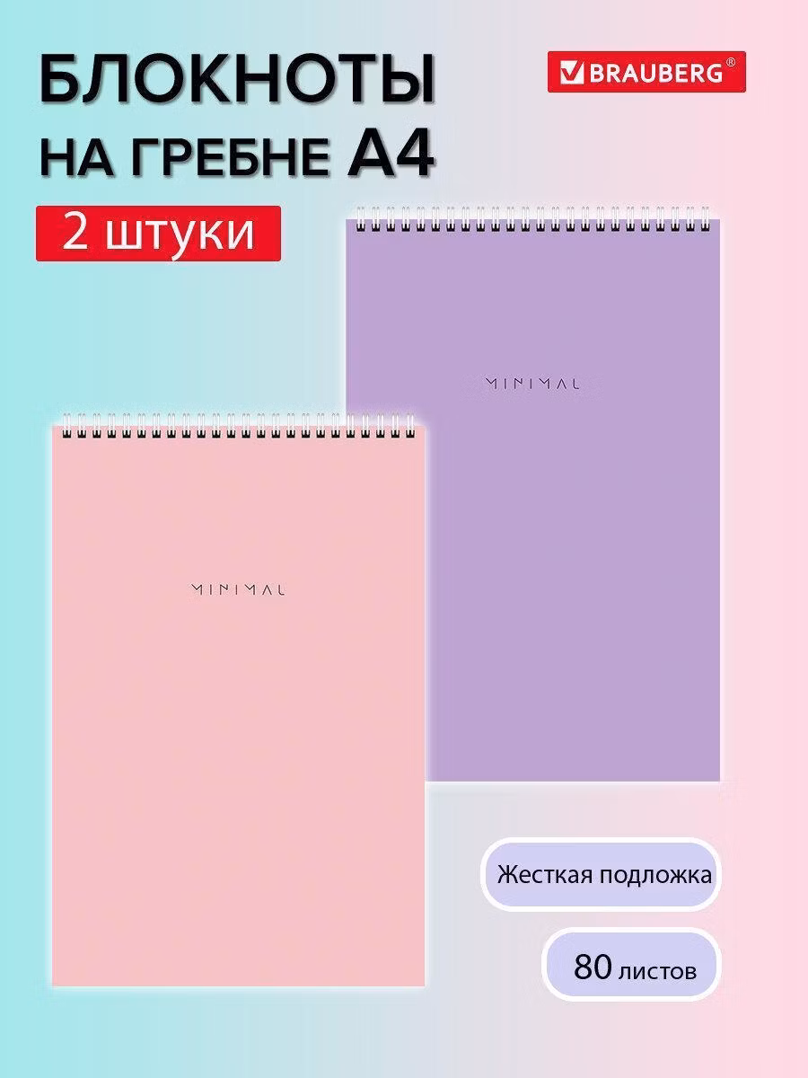 Блокнот ДЭК А4 198х297мм, 80л, КОМПЛЕКТ 2 шт., гребень, подложка, BRAUBERG Minimal Pastel, 116453