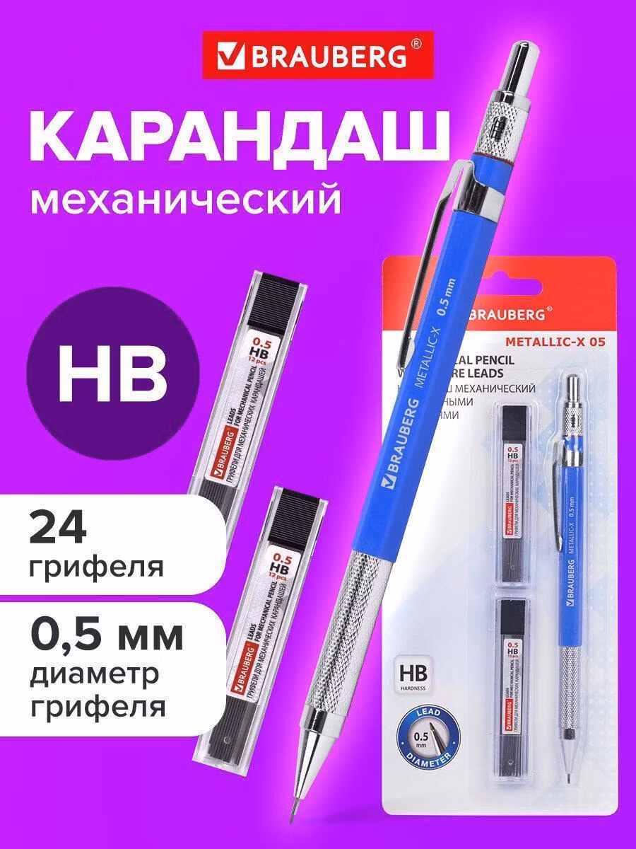 Карандаш механический Brauberg 0,5 мм, грифели Hb 24 штук на блистере, Metallic X 05, 181965