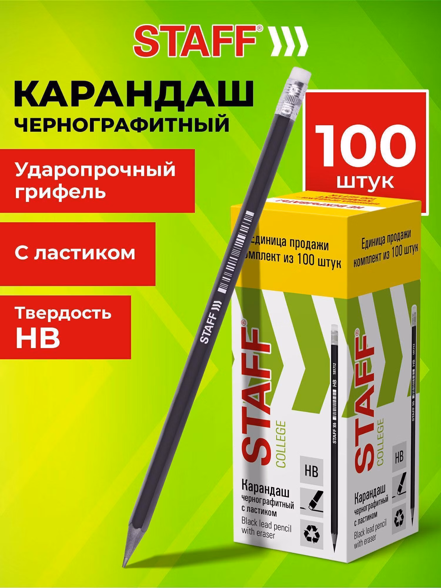 Карандаш чернографитный HB с ластиком STAFF College BLP-712, ВЫГОДНЫЙ КОМПЛЕКТ 100 штук, 880429