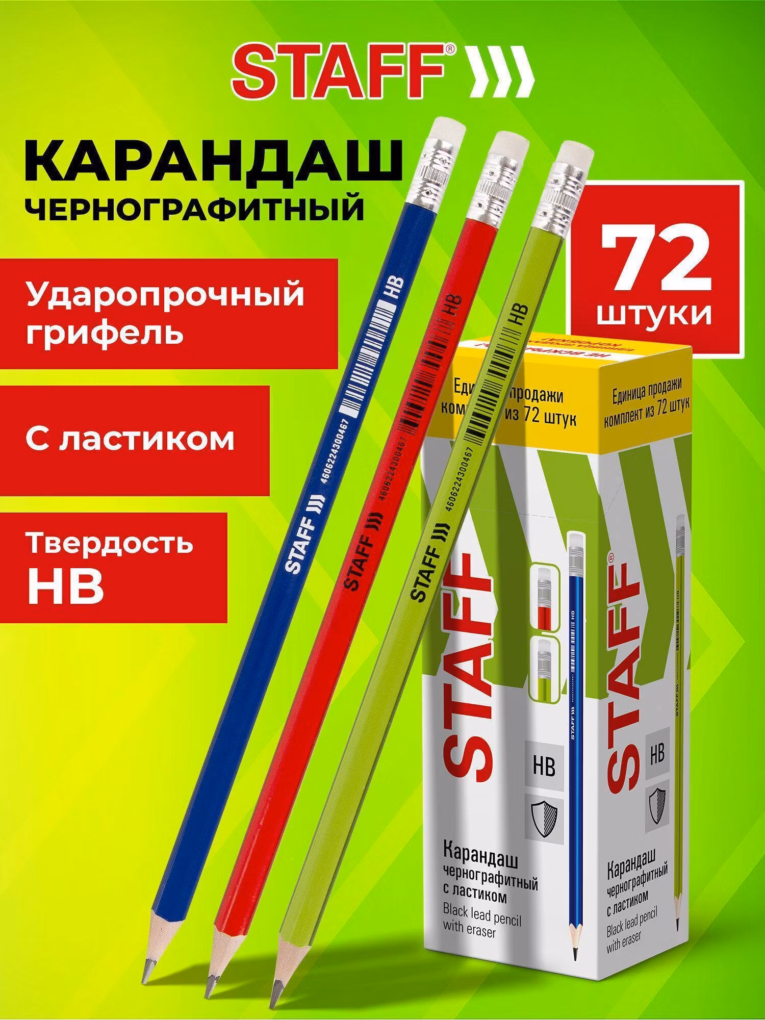 Карандаш Staff простые чернографитные с ластиком College, НB, Комплект 72 штуки, 880430