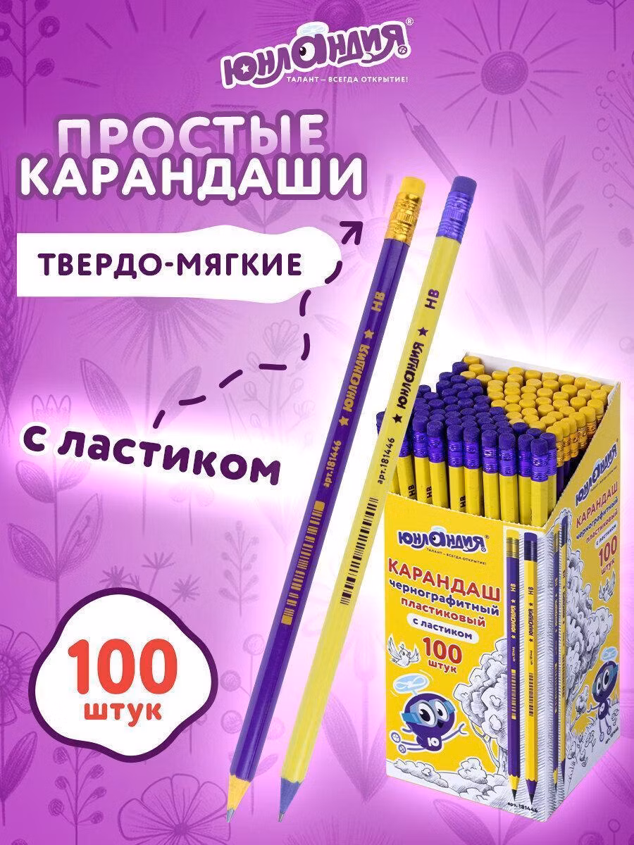 Карандаш Юнландия простые чернографитные с ластиком , НB, Комплект 100 штук, 880434