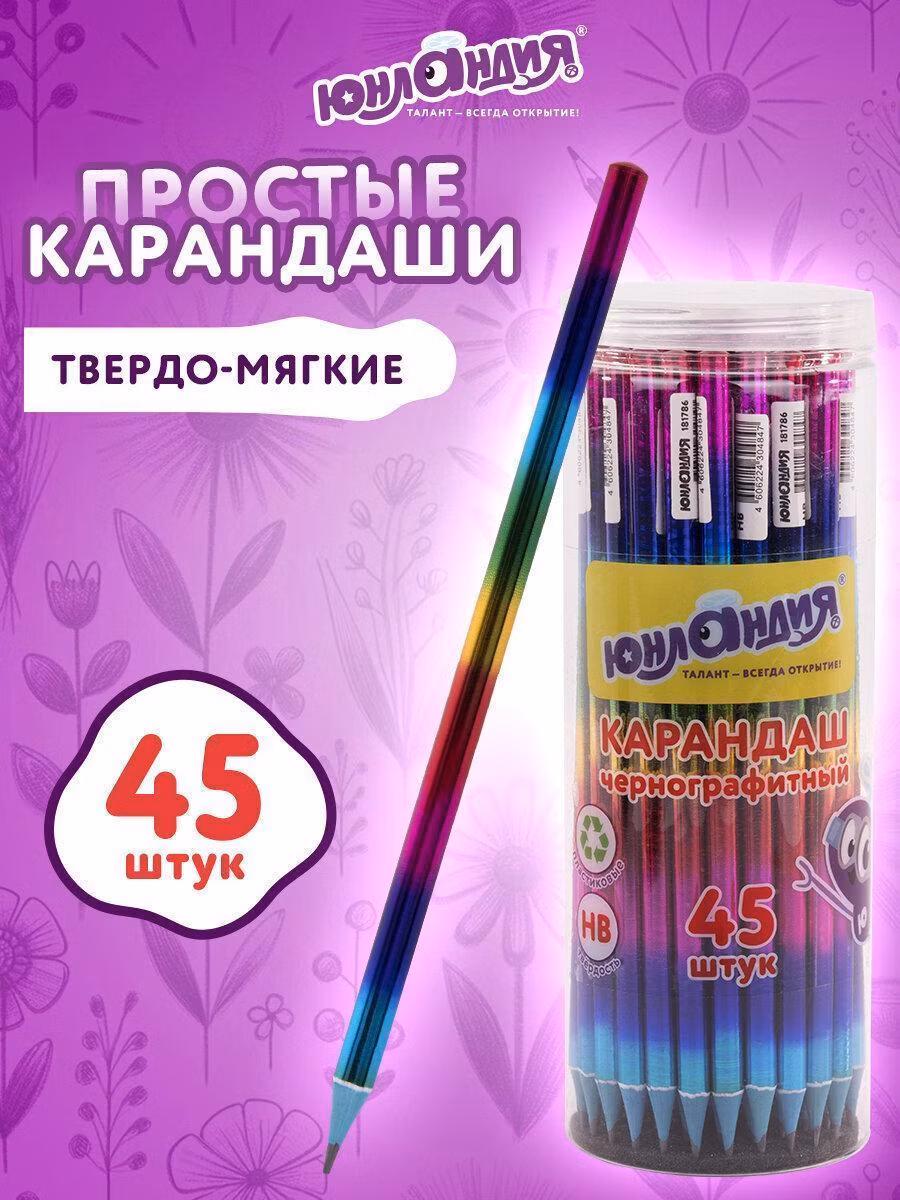 Карандаш чернографитный HB ЮНЛАНДИЯ "РАДУГА", ВЫГОДНЫЙ КОМПЛЕКТ 45 штук, 880764