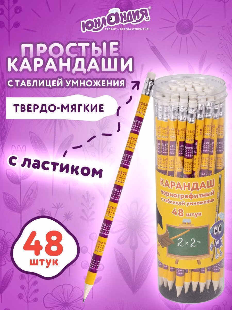 Карандаш Юнландия простые чернографитные Hb с ластиком Таблица Умножения, Выгодный Комплект 48 штук, 880765