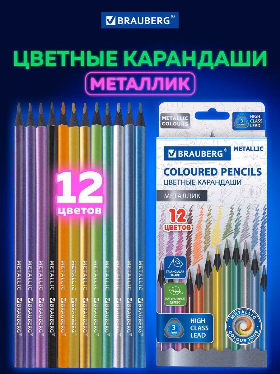 Карандаши цветные BRAUBERG METALLIC, 12 цветов металлик, трёхгранные, черное дерево, 181853