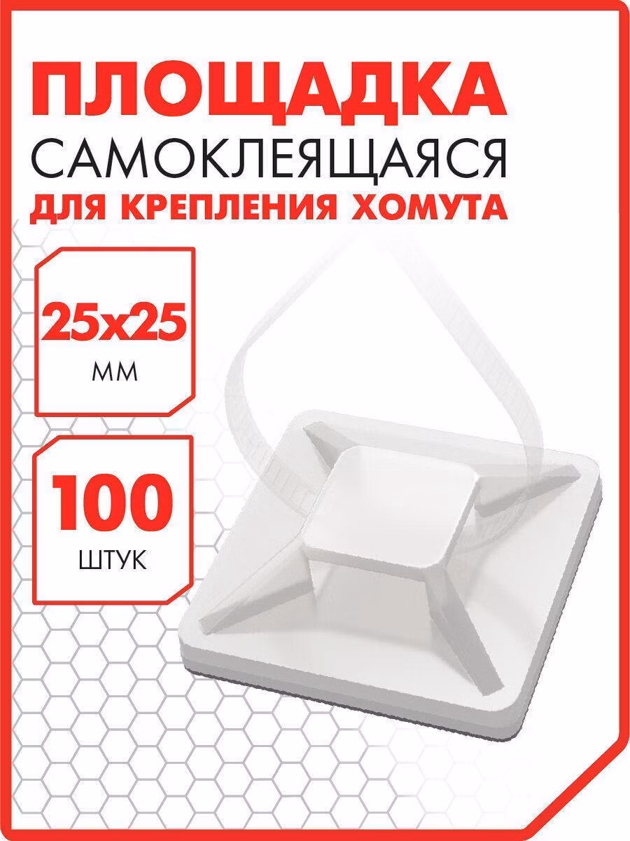 Стяжка, хомут Sonnen Площадка самоклеящаяся для крепления кабельной стяжи (хомута) 25х25мм Комплект 100 штук, белая, 607926