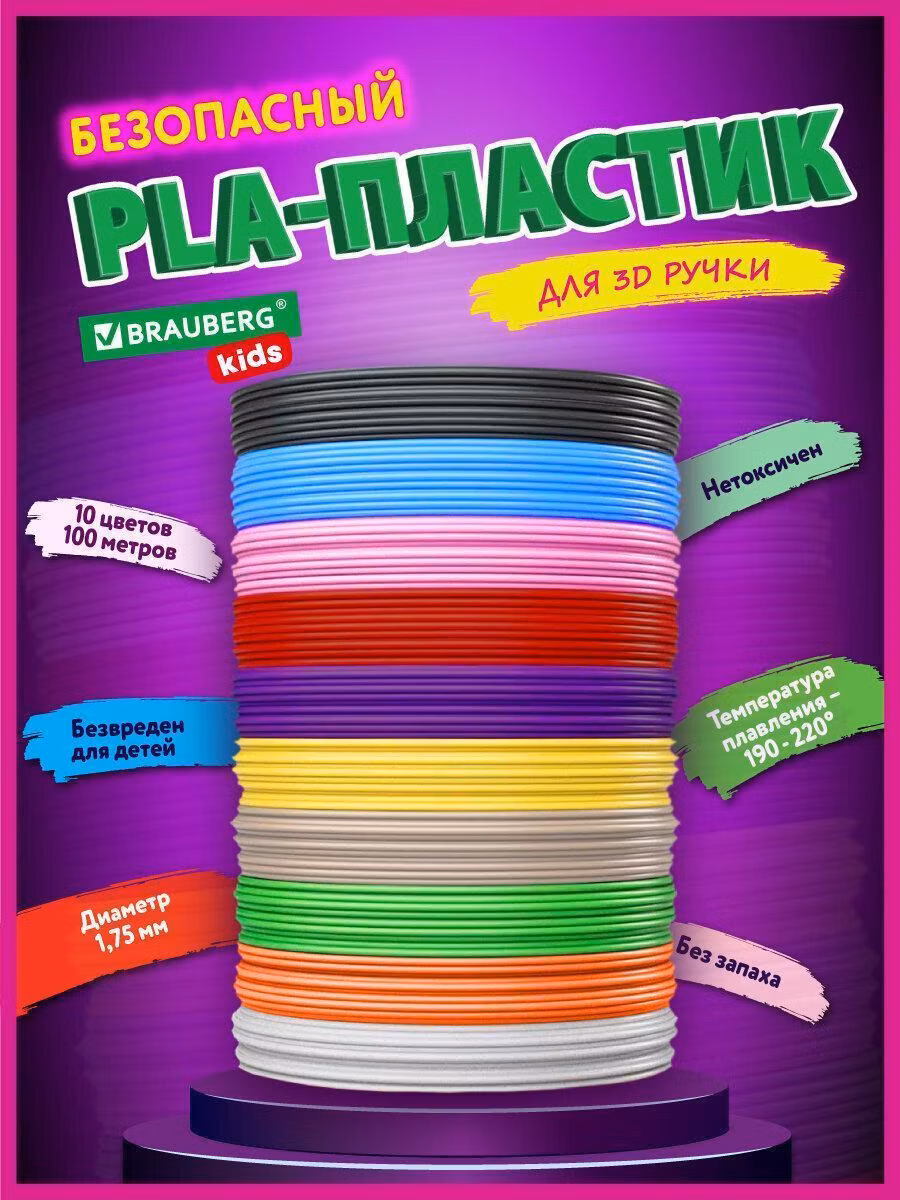 Пластик для 3D-ручки Brauberg Pla пластик для 3д / 3d ручки, набор 100 метров (10 цветов х 10 м) Kids, 665189