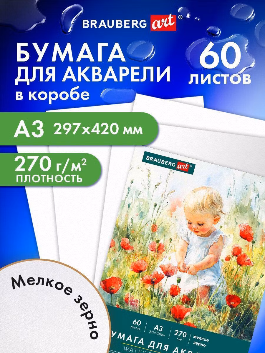 Бумага для рисования Brauberg для акварели белая, для рисования художественная А3, набор 60 листов, 270 г/м2, мелкое зерно, Art Весна, 116888