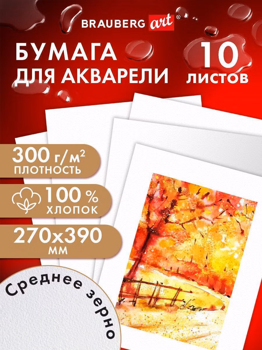 Бумага для рисования Brauberg для акварели белая, для рисования художественная ХЛОПОК 100%, 300г, 270x390 мм, среднее зерно, 10 листов, ART, 115336