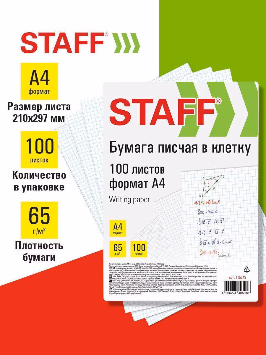 Бумага для оргтехники Staff писчая А4 в клетку для пишущих машин, письма, рукоделия, 65 г/м2, 100 листов, Россия, белизна 92%(ISO), 115343