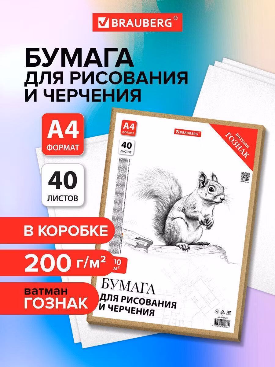 Бумага для черчения Brauberg творчества и рисования для школы канцелярская, папка с 40 листами А4 210х297 мм, 200 г м2, ватман Гознак, 115623
