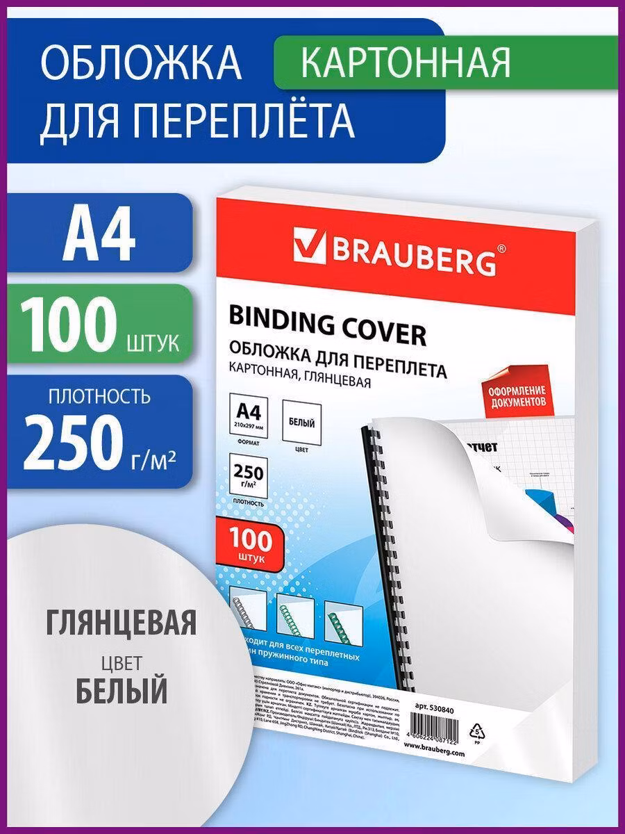 Обложки картонные д/переплета А4, КОМПЛЕКТ 100шт, глянцевые, 250г/м2, белые, BRAUBERG, 530840