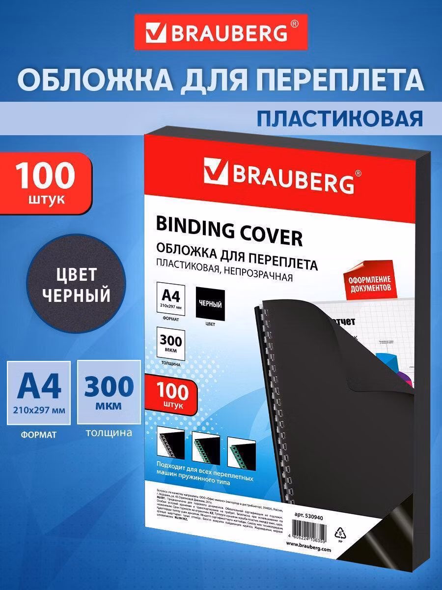 Обложки пластиковые Brauberg Обложки д/п BRAUBERG А4 100шт пласт 300мкм черные