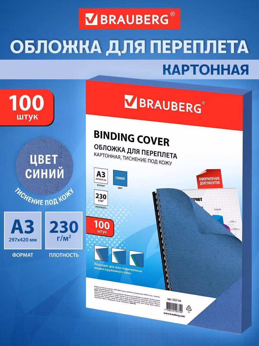 Обложки картонные д/переплета А3, КОМПЛЕКТ 100 шт, тисн.под кожу, 230г/м2, синие, BRAUBERG, 532156