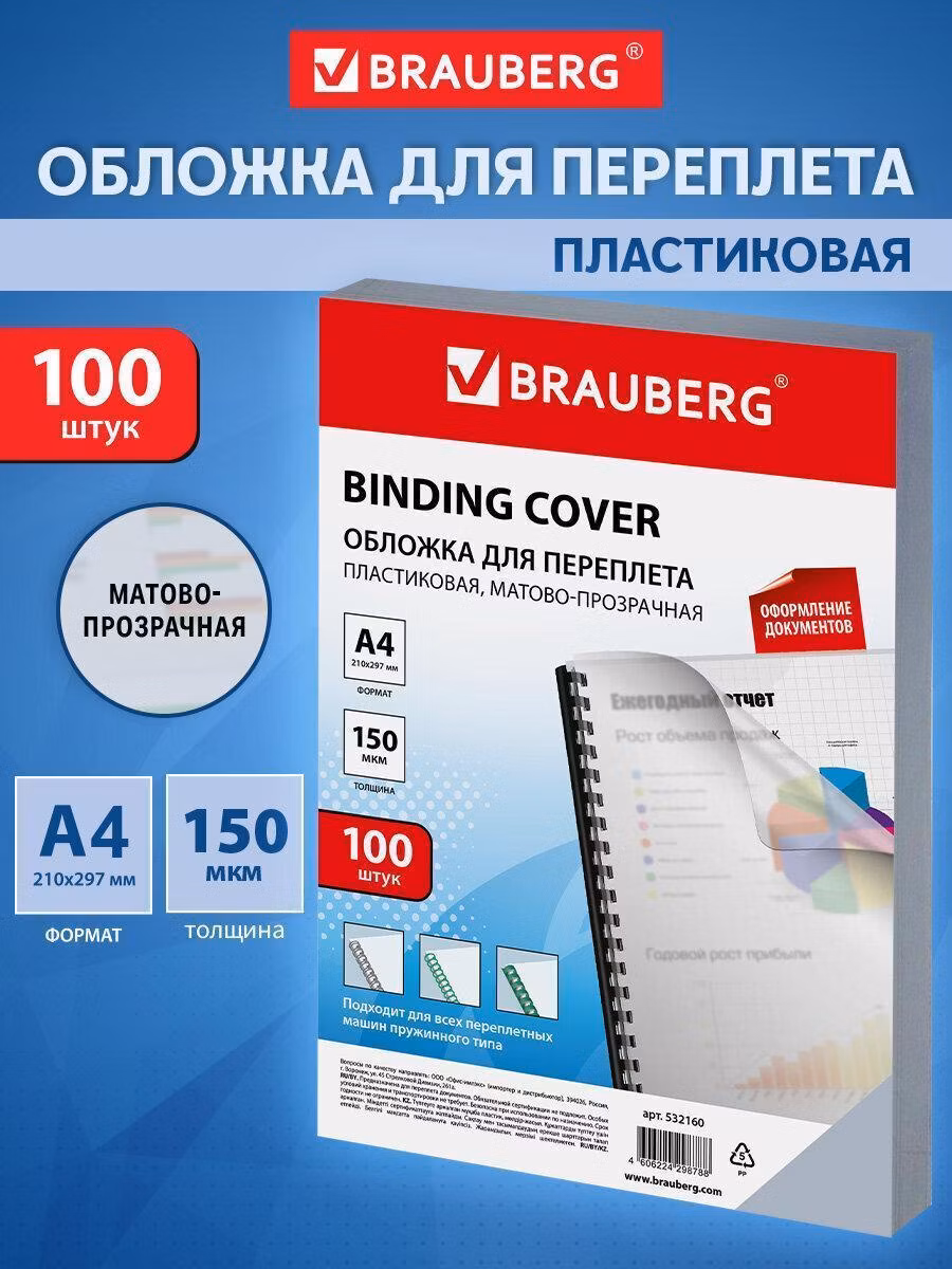 Обложки пластиковые д/переплета А4, КОМПЛЕКТ 100шт, 150 мкм, матово-прозрачные, BRAUBERG, 532160