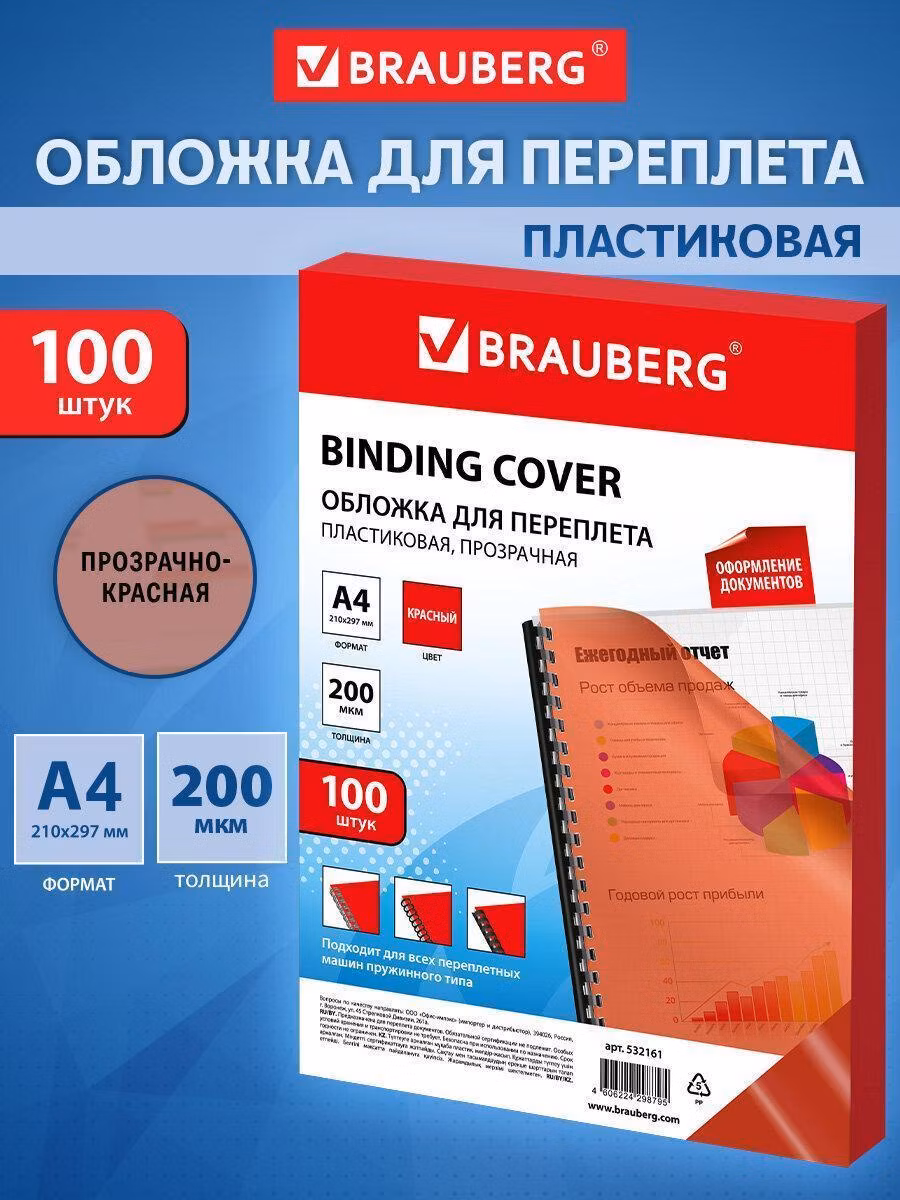 Обложки пластиковые Brauberg пластиковые А4, Комплект 100 шт, 200 мкм, прозрачно-красные, 532161