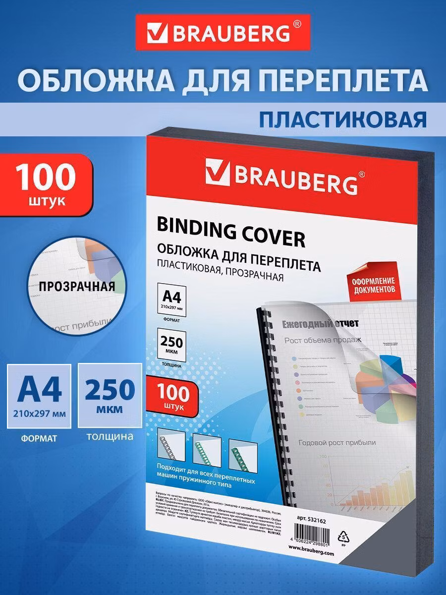 Обложки пластиковые Brauberg пластиковые А4, Комплект 100 шт, 250 мкм, прозрачные, 532162