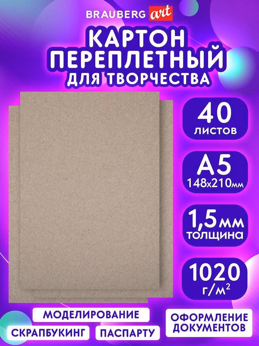 Картон переплетный Brauberg Переплетный картон A5 набор 40 листов для скрапбукинга и творчества плотный, 148х210 мм, толщина 1,5 мм Art, 665559