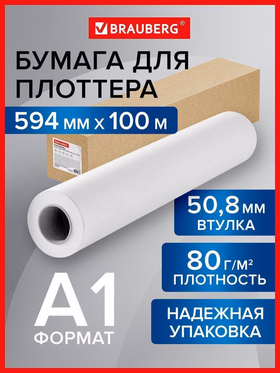 Бумага широкоформатная рулон для плоттера 594мм*100м*втулка 50,8мм, 80г/м2, CIE 146% BRAUBERG 115352