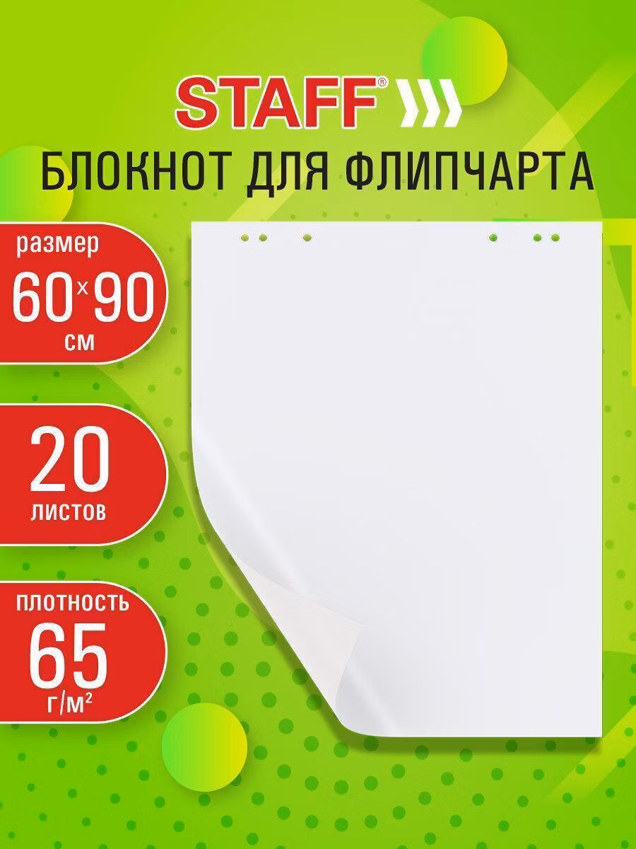Блокнот для флипчарта 65 г/м2, STAFF, 60x90см, 20 листов, белый (ЧИСТЫЙ), 116359