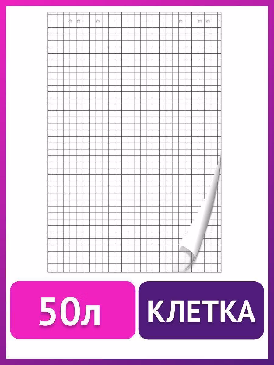 Блокнот для флипчарта ПЛОТНЫЙ 80 г/м2, BRAUBERG, 67,5х98 см, 50 листов, белый (КЛЕТКА), 128647