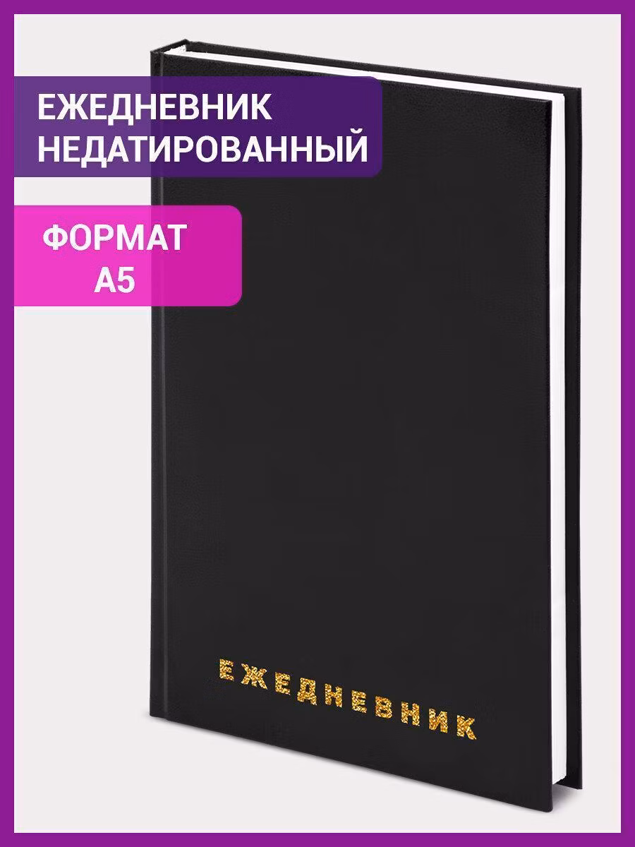 Ежедневник и еженедельник Brauberg Ежедневник недат А5 BRAUBERG 160л черный