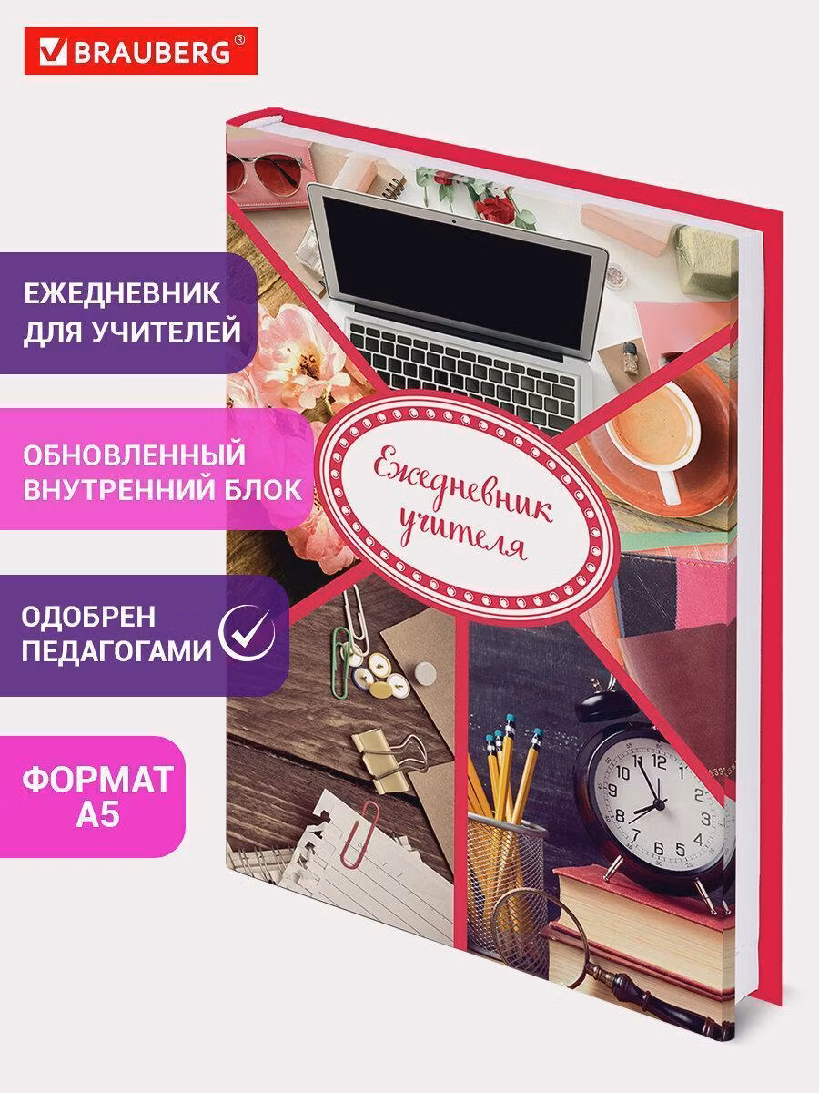 Ежедневник и еженедельник Brauberg планинг учителя А5 (215х145 мм), твердая обложка, 144 листов, в подарок любимому учителю, 129232