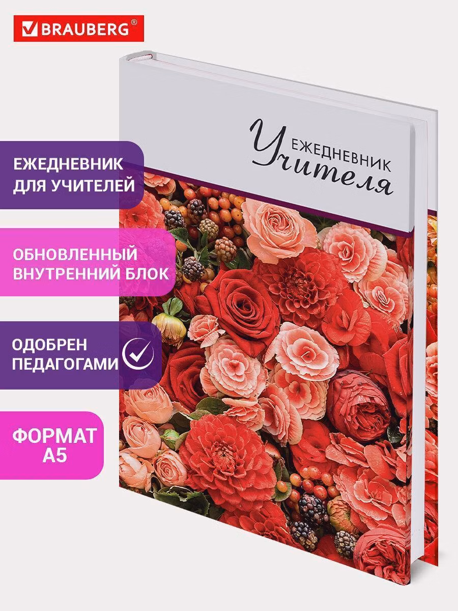 Ежедневник и еженедельник Brauberg планинг учителя А5 (215х145 мм), твердая обложка, 144 листов, в подарок любимому учителю, Цветы, 129234